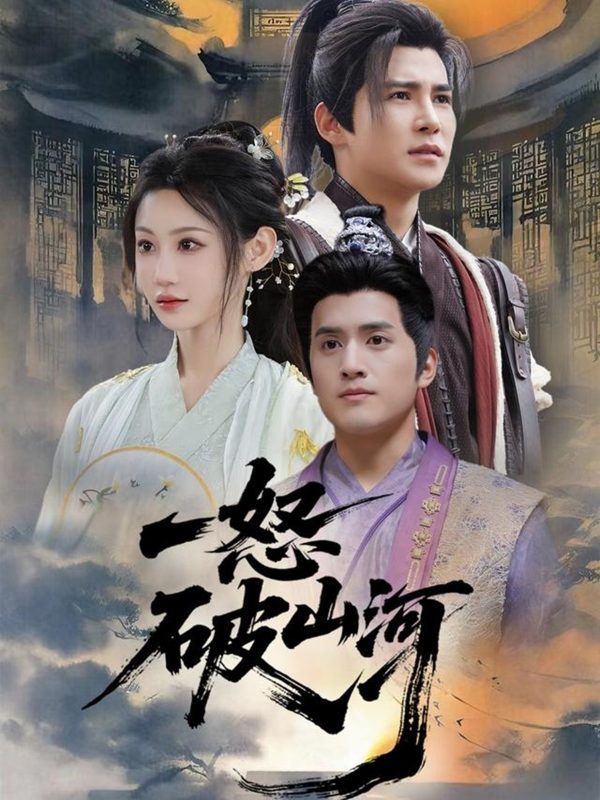 一怒破山河  导演:掌阅科技  短剧全集免费分享下载网盘资源夸克百度每日更新-搜影视网