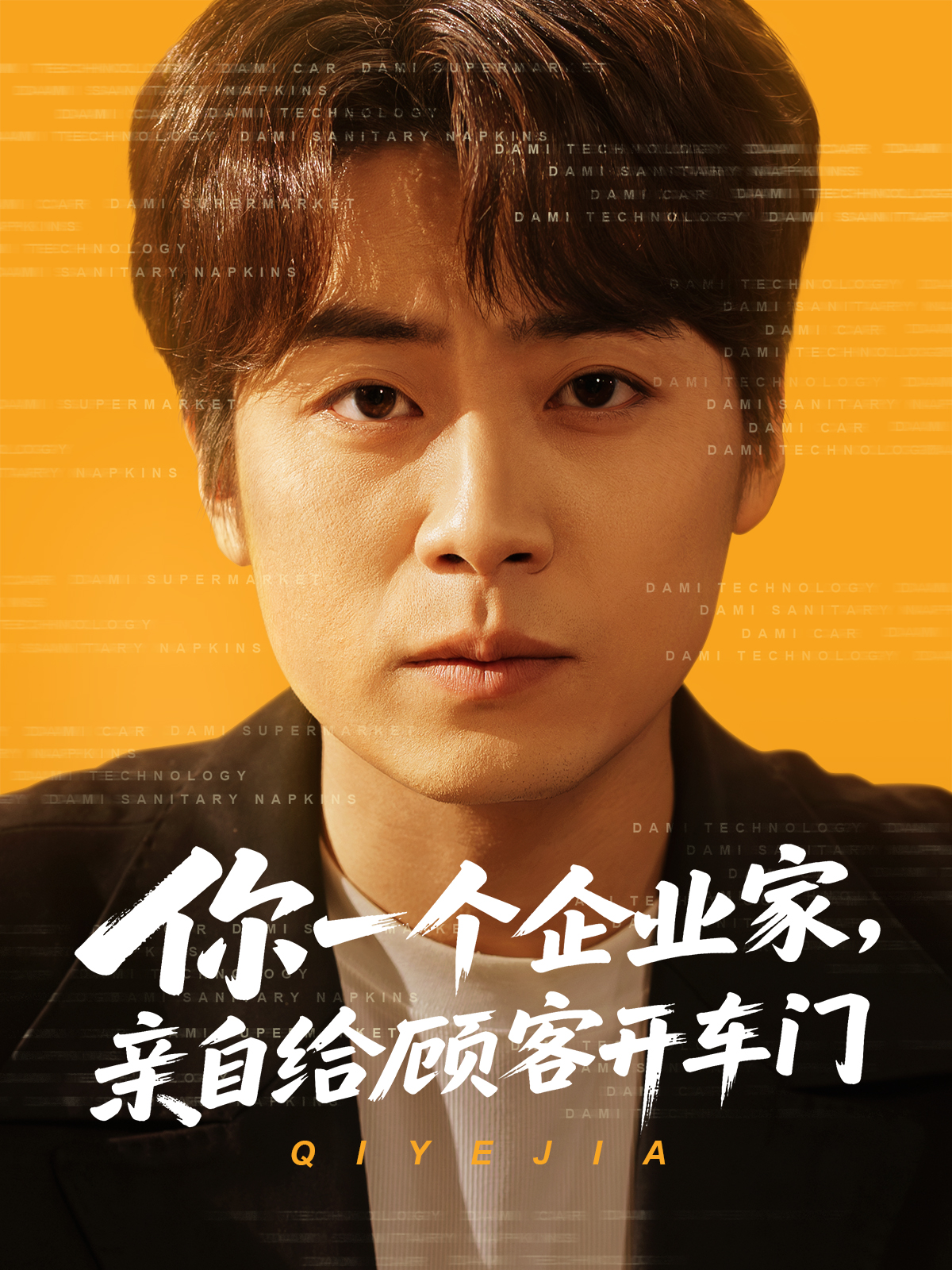 你一个企业家，亲自给顾客开车门  导演:秦书言  短剧全集免费分享下载网盘资源夸克百度每日更新-搜影视网