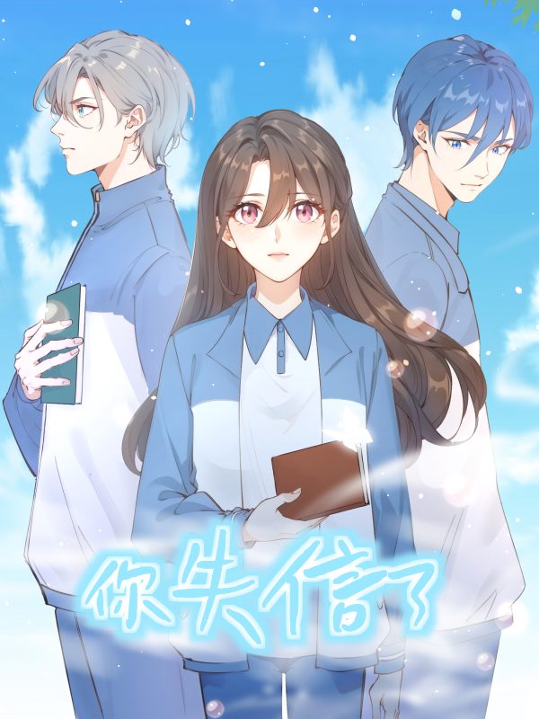 你失信了  导演:铭铭看动漫  短剧全集免费分享下载网盘资源夸克百度每日更新-搜影视网