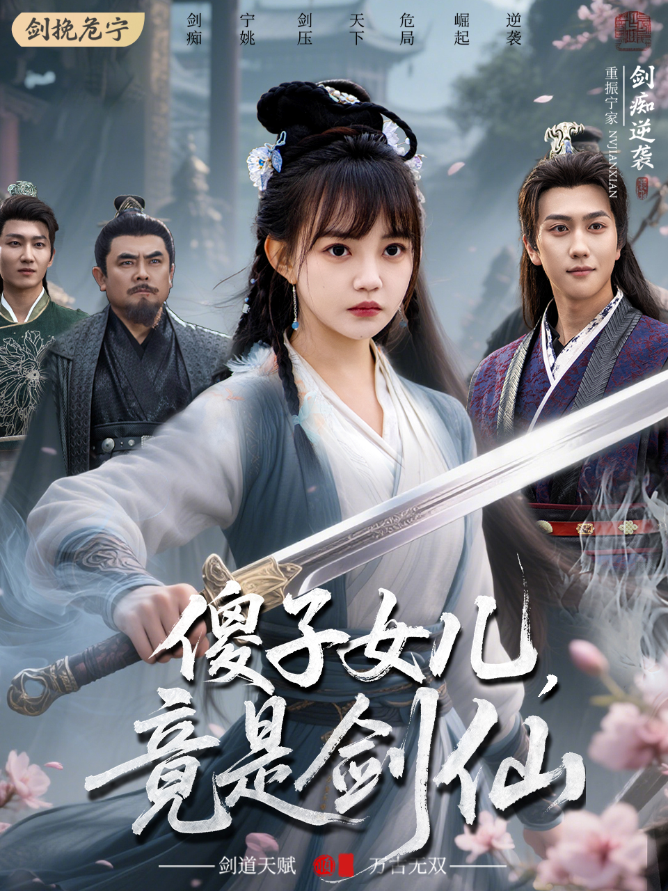 傻子女儿，竟是剑仙  导演:山海星辰  短剧全集免费分享下载网盘资源夸克百度每日更新-搜影视网