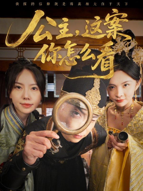 公主,这案你怎么看  导演:许君煌  短剧全集免费分享下载网盘资源夸克百度每日更新-搜影视网