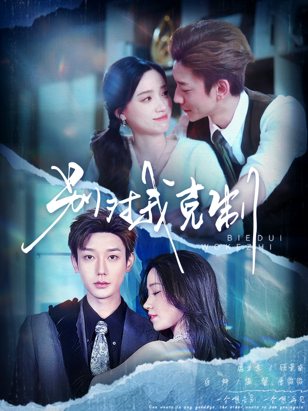 别对我克制  导演:杨若梦  短剧全集免费分享下载网盘资源夸克百度每日更新-搜影视网