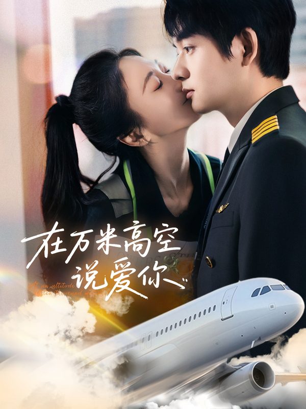 在万米高空说爱你  导演:蒋清扬  短剧全集免费分享下载网盘资源夸克百度每日更新-搜影视网