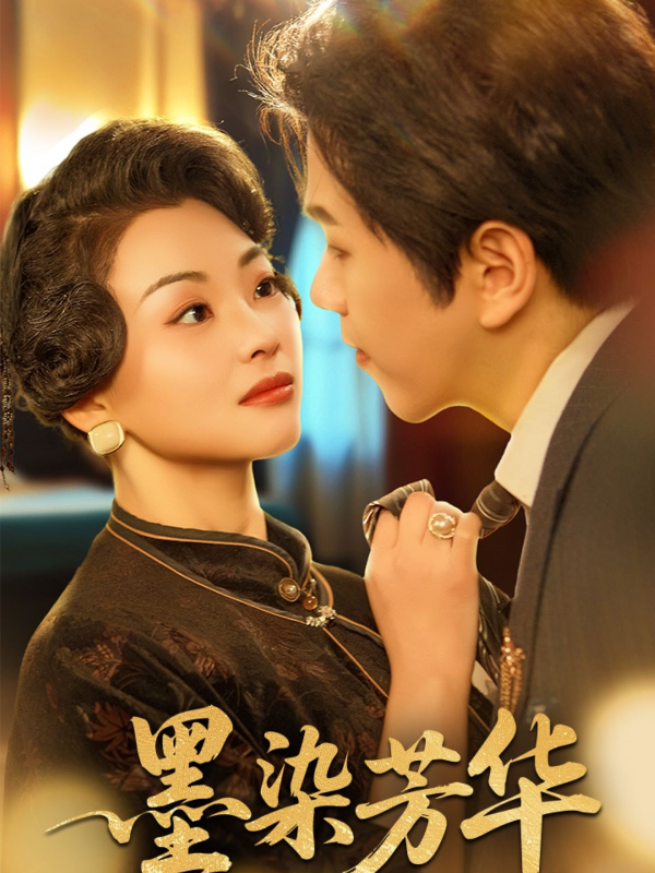 墨染芳华  导演:吉祥文化  短剧全集免费分享下载网盘资源夸克百度每日更新-搜影视网