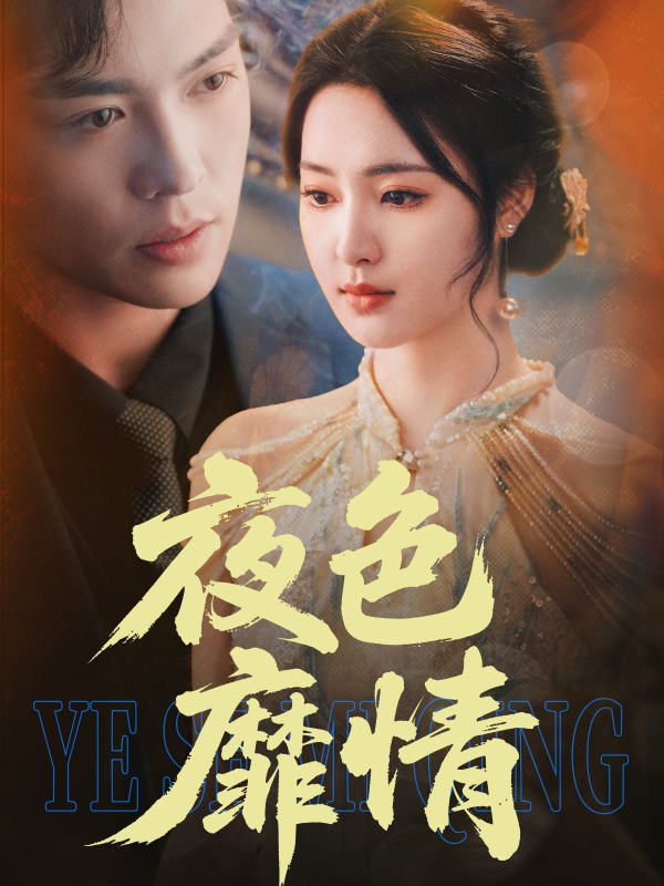 夜色靡情  导演:山海星辰  短剧全集免费分享下载网盘资源夸克百度每日更新-搜影视网