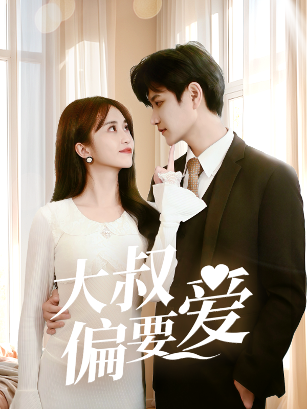 大叔偏要爱  导演:小剧大图  短剧全集免费分享下载网盘资源夸克百度每日更新-搜影视网