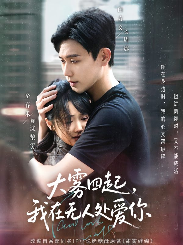 大雾四起，我在无人处爱你  导演:溯光  短剧全集免费分享下载网盘资源夸克百度每日更新-搜影视网