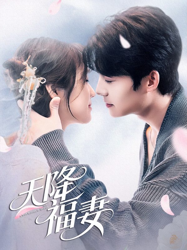 天降福妻  导演:戚灯佛  短剧全集免费分享下载网盘资源夸克百度每日更新-搜影视网