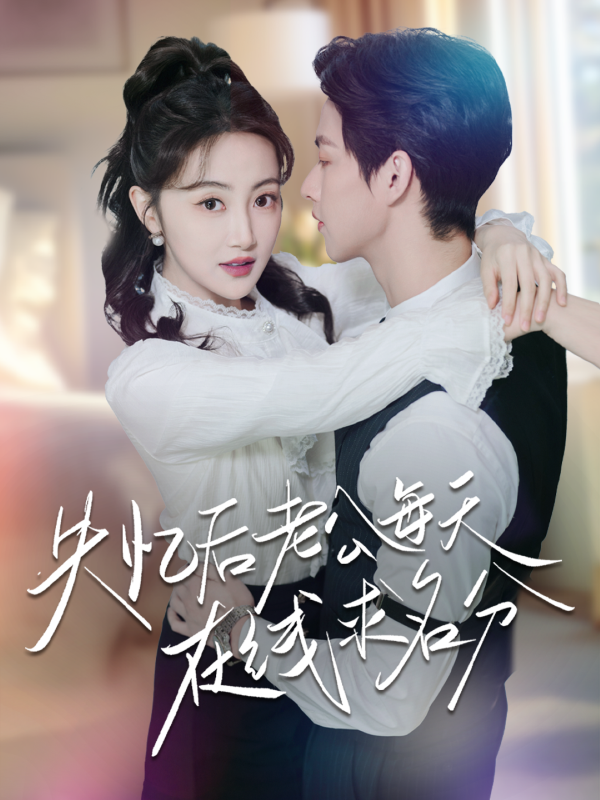 失忆后老公每天在线求名分  导演:冰甜剧场  短剧全集免费分享下载网盘资源夸克百度每日更新-搜影视网