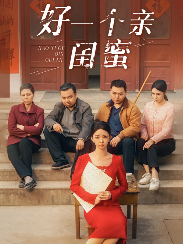 好一个亲闺蜜  导演:吕心客  短剧全集免费分享下载网盘资源夸克百度每日更新-搜影视网