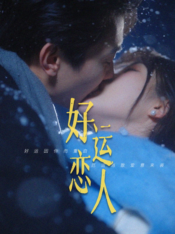 好运恋人  导演:星幕剧作  短剧全集免费分享下载网盘资源夸克百度每日更新-搜影视网