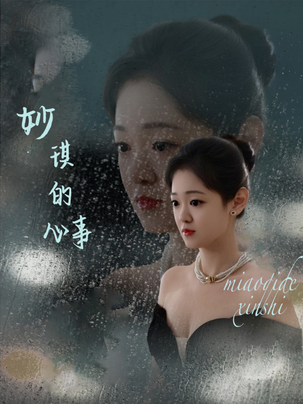 妙琪的心事  导演:朱亦寒  短剧全集免费分享下载网盘资源夸克百度每日更新-搜影视网