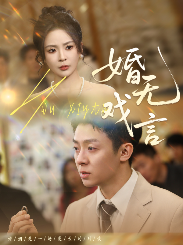 婚无戏言  导演:重庆触摸  短剧全集免费分享下载网盘资源夸克百度每日更新-搜影视网