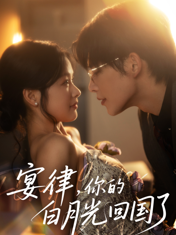 宴律，你的白月光回国了  导演:广州林阳文化传媒有限公司  短剧全集免费分享下载网盘资源夸克百度每日更新-搜影视网