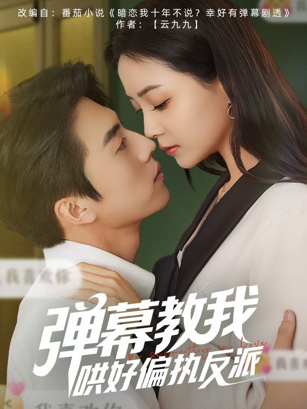 弹幕教我哄好偏执反派  导演:魏若梦  短剧全集免费分享下载网盘资源夸克百度每日更新-搜影视网