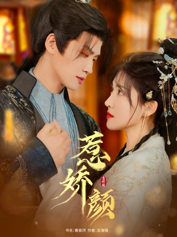 惹娇颜  导演:余风雨  短剧全集免费分享下载网盘资源夸克百度每日更新-搜影视网