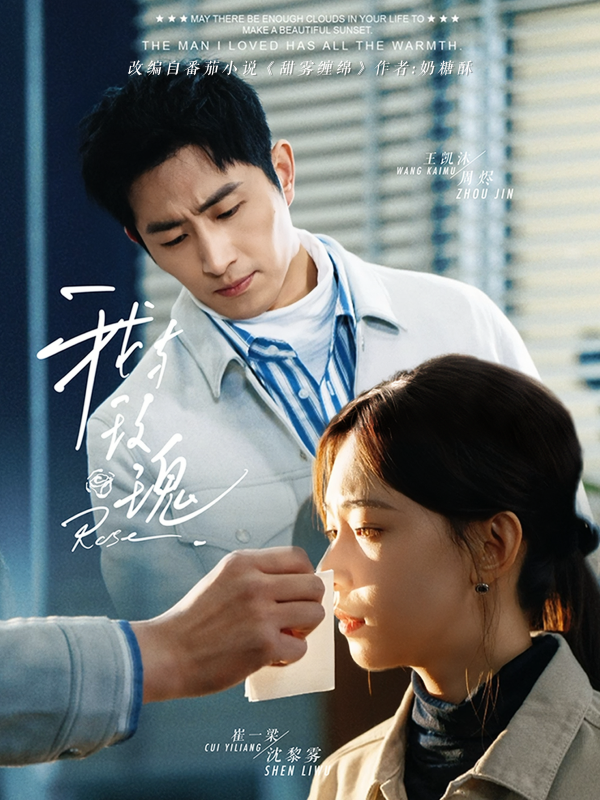 我与玫瑰  导演:程江雪  短剧全集免费分享下载网盘资源夸克百度每日更新-搜影视网