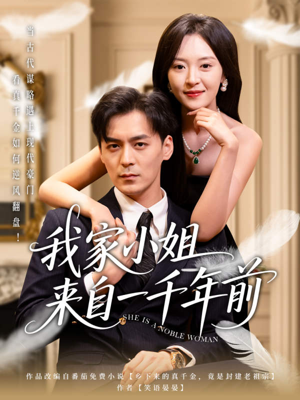 我家小姐来自一千年前  导演:施心客  短剧全集免费分享下载网盘资源夸克百度每日更新-搜影视网
