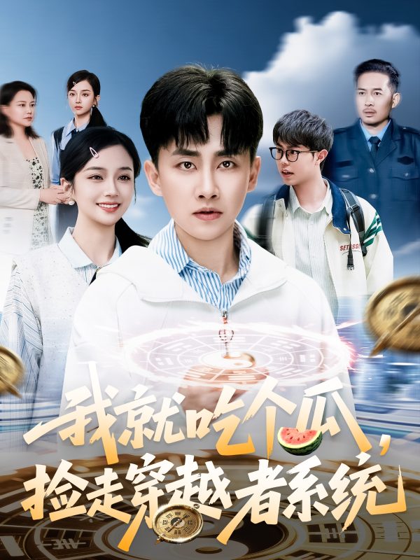 我就吃个瓜，捡走穿越者系统  导演:吴君煌  短剧全集免费分享下载网盘资源夸克百度每日更新-搜影视网