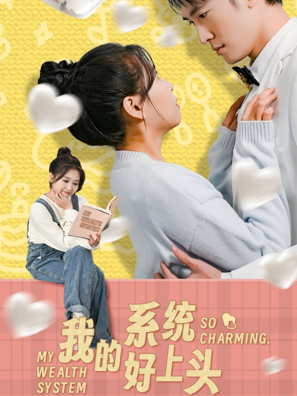 我的系统好上头  导演:长沙韵神文化  短剧全集免费分享下载网盘资源夸克百度每日更新-搜影视网