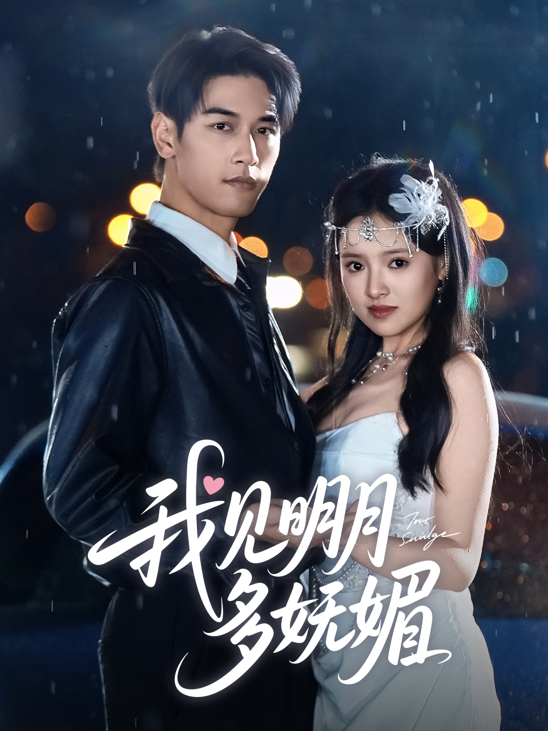 我见明月多妩媚  导演:厦门星漪  短剧全集免费分享下载网盘资源夸克百度每日更新-搜影视网