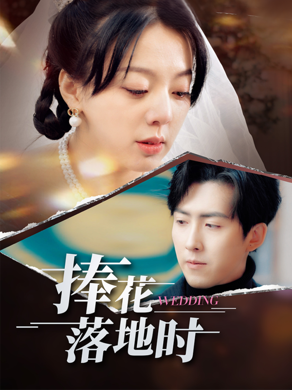 捧花落地时  导演:余风雨  短剧全集免费分享下载网盘资源夸克百度每日更新-搜影视网