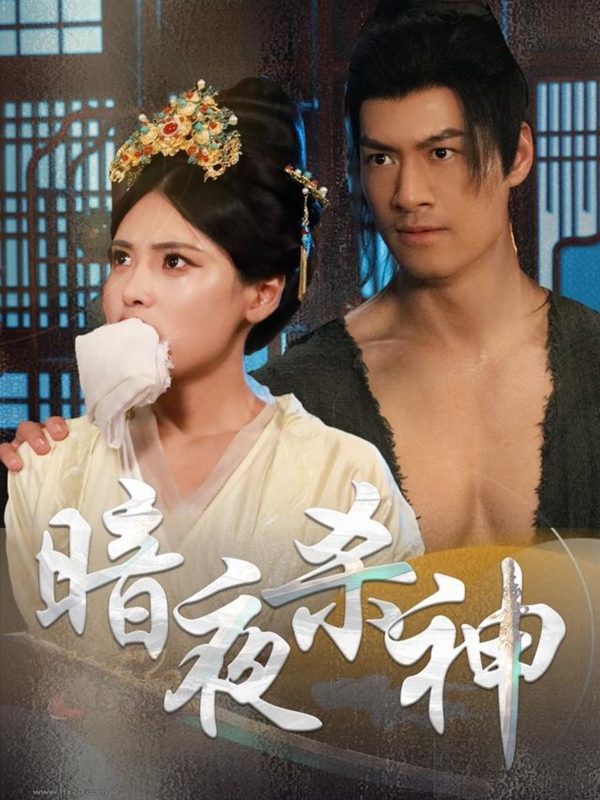 暗夜杀神  导演:万亿剧场  短剧全集免费分享下载网盘资源夸克百度每日更新-搜影视网