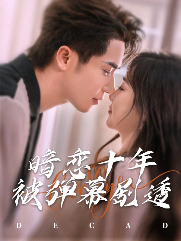 暗恋十年被弹幕剧透  导演:许书言  短剧全集免费分享下载网盘资源夸克百度每日更新-搜影视网