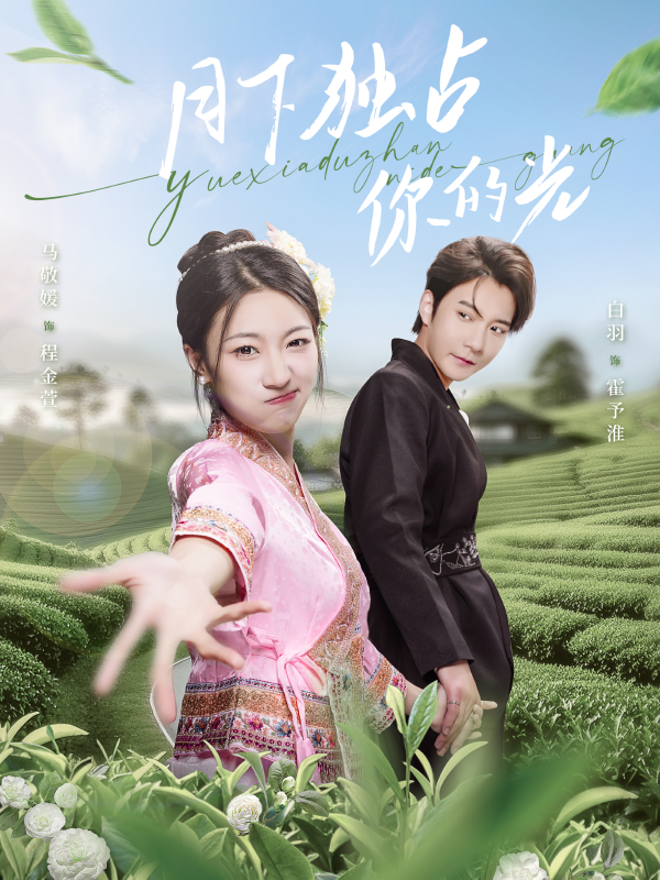 月下独占你的光  导演:奇树有鱼WJ  短剧全集免费分享下载网盘资源夸克百度每日更新-搜影视网