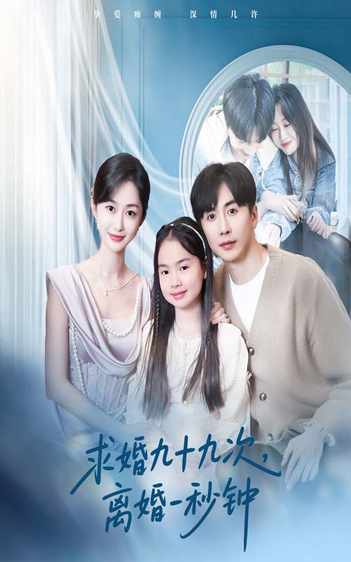 求婚九十九次，离婚一秒钟  导演:分销自建站  短剧全集免费分享下载网盘资源夸克百度每日更新-搜影视网
