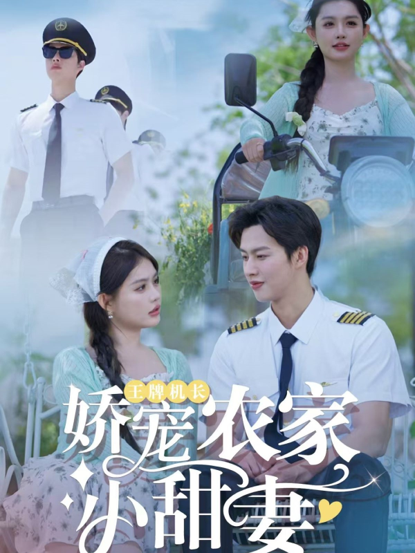 王牌机长娇宠农家小甜妻  导演:星怀文化  短剧全集免费分享下载网盘资源夸克百度每日更新-搜影视网