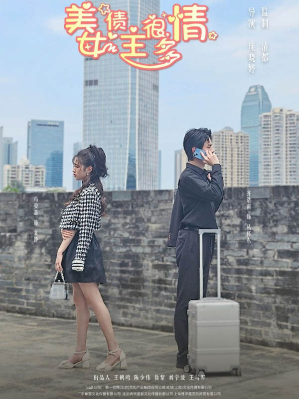 美女债主很多情  导演:盖森小屋  短剧全集免费分享下载网盘资源夸克百度每日更新-搜影视网