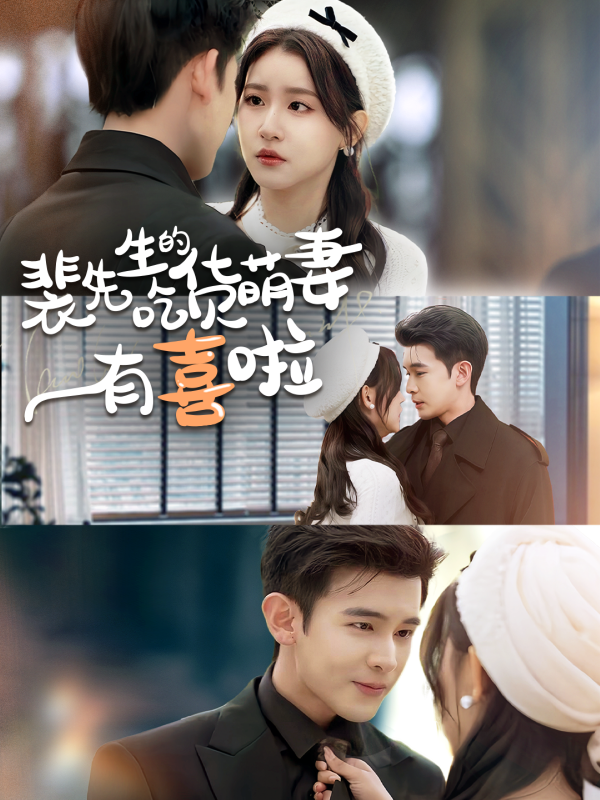 裴先生的吃货萌妻有喜啦  导演:冰甜剧场  短剧全集免费分享下载网盘资源夸克百度每日更新-搜影视网