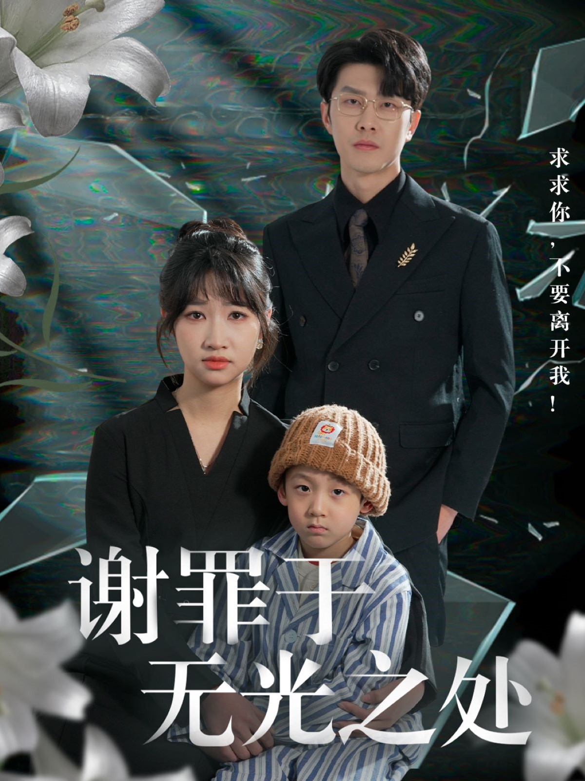 谢罪于无光之处  导演:必看免费小说  短剧全集免费分享下载网盘资源夸克百度每日更新-搜影视网