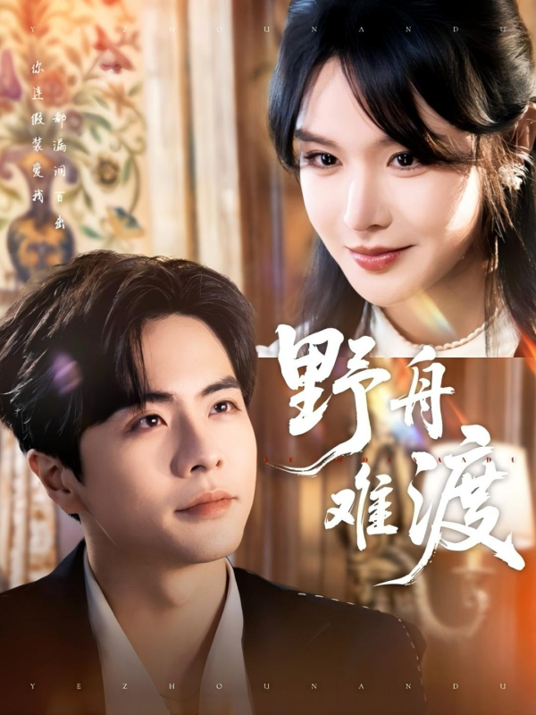 野舟难渡  导演:酷匠小说  短剧全集免费分享下载网盘资源夸克百度每日更新-搜影视网