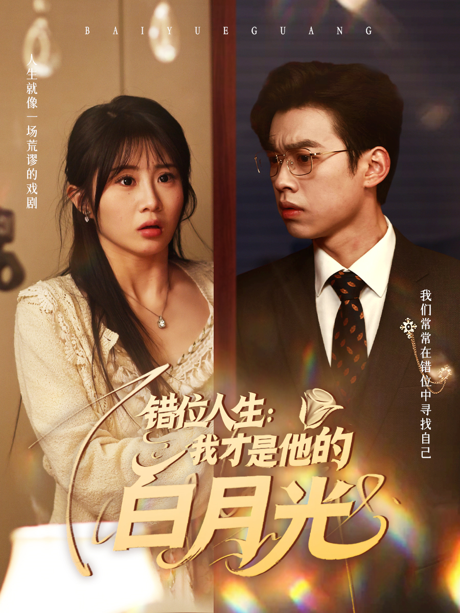 错位人生：我才是他的白月光  导演:比翼鸟  短剧全集免费分享下载网盘资源夸克百度每日更新-搜影视网