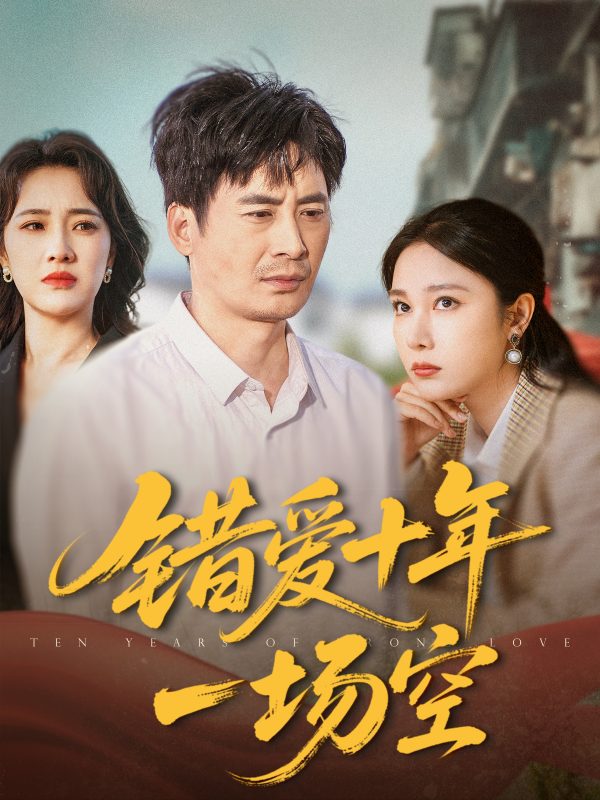 错爱十年一场空  导演:蓝胖友和黄老鼠  短剧全集免费分享下载网盘资源夸克百度每日更新-搜影视网