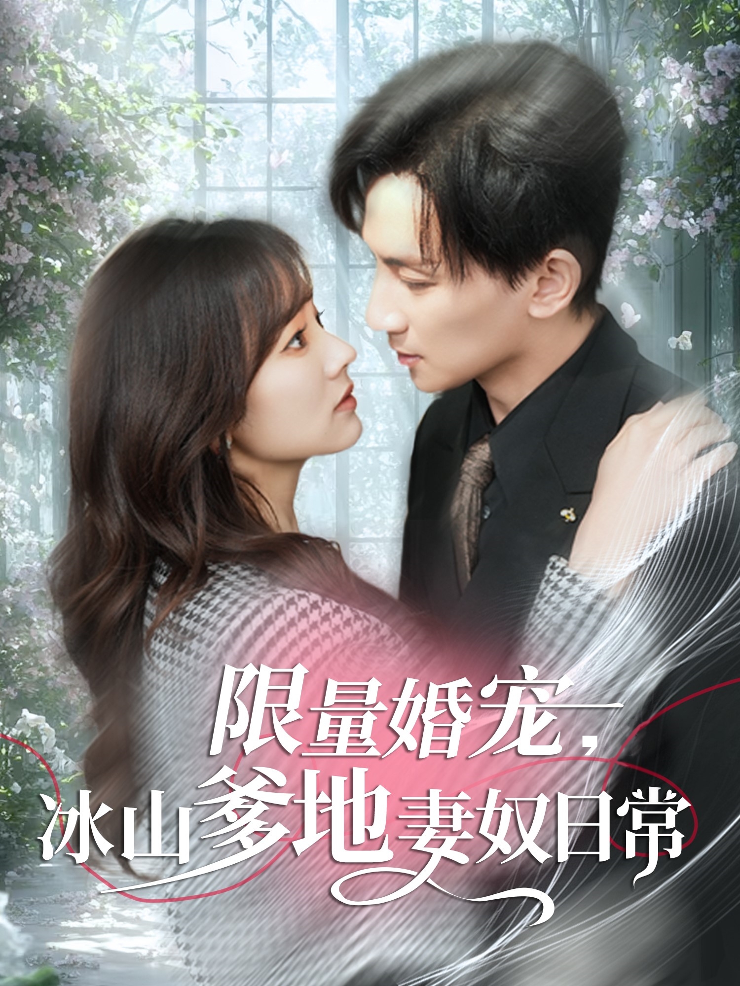 限量婚宠，冰山爹地妻奴日常  导演:含香言情社区  短剧全集免费分享下载网盘资源夸克百度每日更新-搜影视网