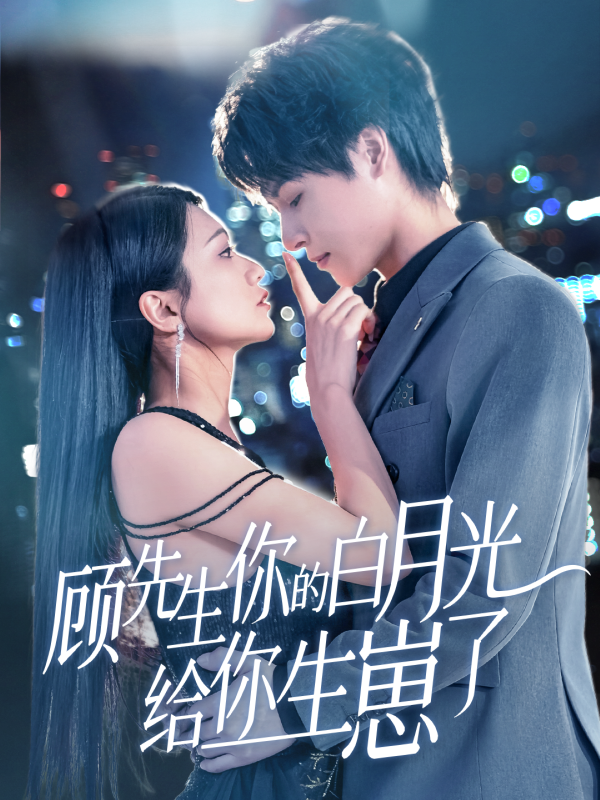 顾先生你的白月光给你生崽了  导演:冰甜剧场  短剧全集免费分享下载网盘资源夸克百度每日更新-搜影视网