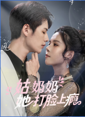 短剧丨《姑奶奶她打脸上瘾》李佑霖丨免费分享下载网盘资源夸克百度-搜影视网